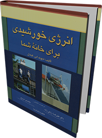 انرژی خورشیدی برای خانه شما